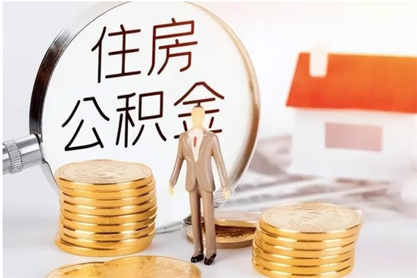 聊城的公积金能取出来吗（公积金城镇户口可以取吗）