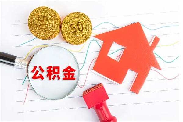 聊城房公积金取出（取出住房公积金需要哪些手续）