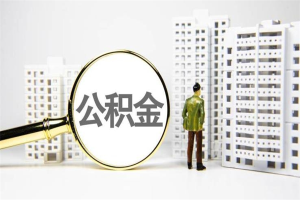 聊城急用公积金怎么取（急用钱怎么取住房公积金）