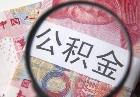 聊城离职公积金一次性提（离职后公积金一次性提取）