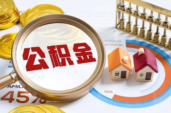 聊城封存的住房公积金可以取吗（封存的住房公积金能取吗）