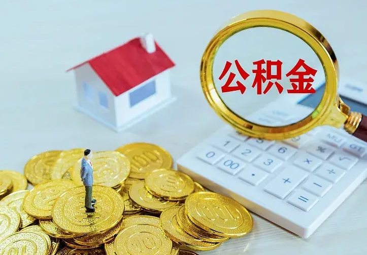 聊城办理住房公积金取钞（取公积金办理流程）