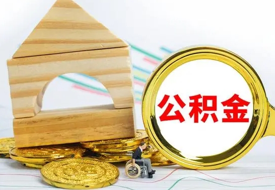 聊城离职了去哪里取公积金（离职了住房公积金去哪里提取）