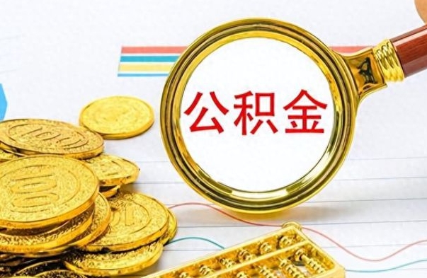 聊城离职公积金全取（离职后公积金全额提取）