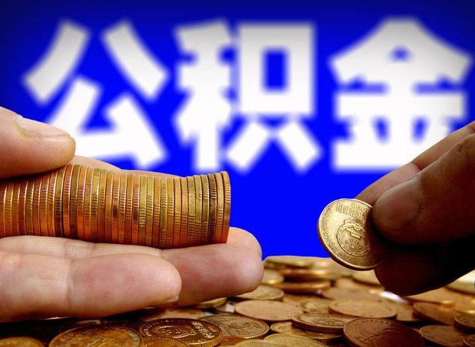 聊城离职公积金取可以吗（离职能取公积金么）